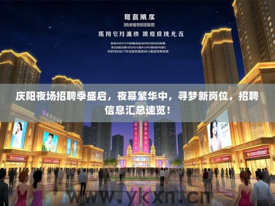 庆阳夜场招聘季盛启，夜幕繁华中，寻梦新岗位，招聘信息汇总速览！