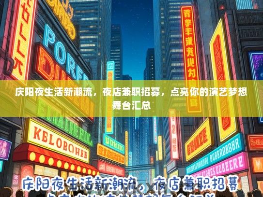 庆阳夜生活新潮流，夜店兼职招募，点亮你的演艺梦想舞台汇总