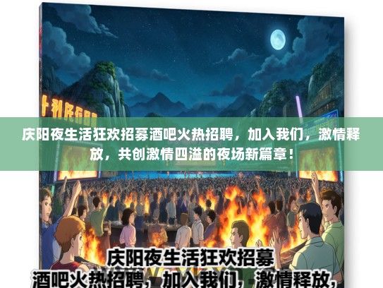 庆阳夜生活狂欢招募酒吧火热招聘，加入我们，激情释放，共创激情四溢的夜场新篇章！