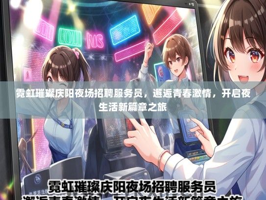 霓虹璀璨庆阳夜场招聘服务员，邂逅青春激情，开启夜生活新篇章之旅