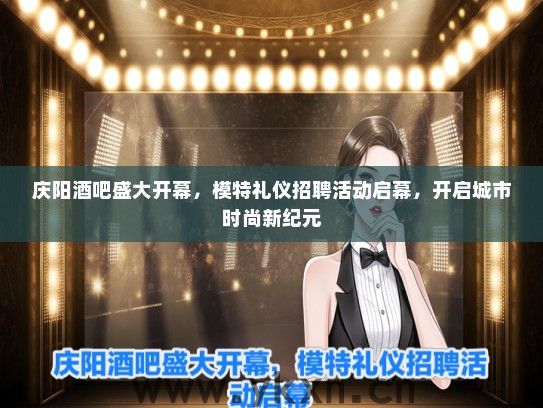 庆阳酒吧盛大开幕，模特礼仪招聘活动启幕，开启城市时尚新纪元